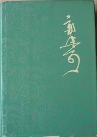 郭沫若全集 文学编 第十七卷 - 郭沫若