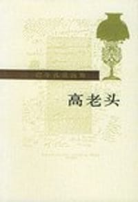 书籍 高老头的封面
