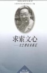 求索文心——文艺理论家陈辽