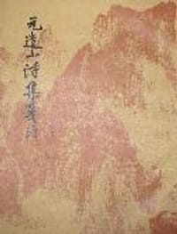 元遗山诗集笺注
