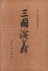 书籍 三国演义（全二册）的封面
