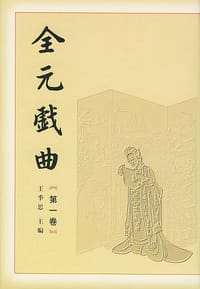 书籍 全元戏曲（全12卷）的封面