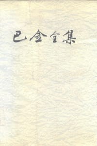 书籍 巴金全集（第十四卷）的封面