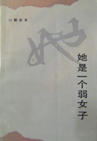 她是一个弱女子 - 郁达夫