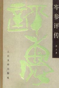 岑参评传