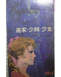 画家 少妇 少女