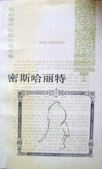 书籍 密斯哈丽特的封面
