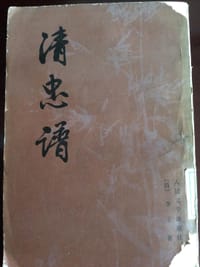 清忠谱 - [清] 李玉