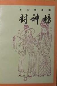 封神榜（全三册）