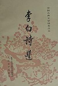 李白诗选 - 复旦大学