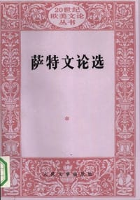 书籍 萨特文论选的封面