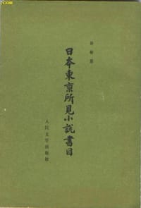 书籍 日本东京所见小说书目的封面