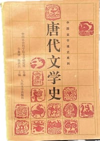唐代文学史（上）
