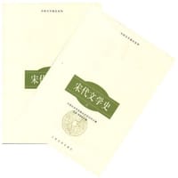 书籍 宋代文学史（上下）的封面