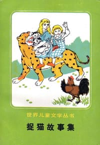 书籍 捉猫故事集的封面