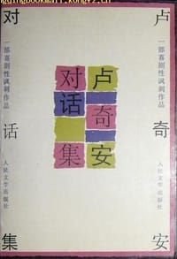 卢奇安对话集 - [古希腊] 卢奇安