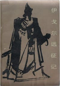 伊戈尔远征记 - 无名图书