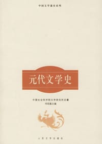 元代文学史 - 邓绍基