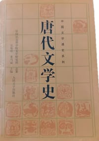 唐代文学史（下）