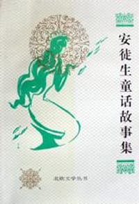 书籍 安徒生童话故事集的封面