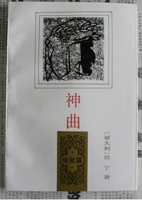 书籍 神曲 地狱篇的封面