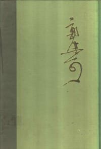 书籍 郭沫若全集 文学编 第十一卷的封面