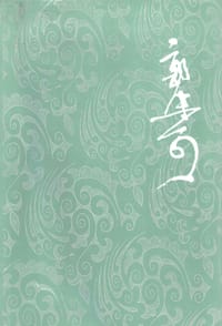 书籍 郭沫若全集 文学编 第十二卷的封面