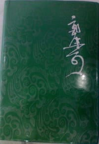 书籍 郭沫若全集 文学编 第十四卷的封面