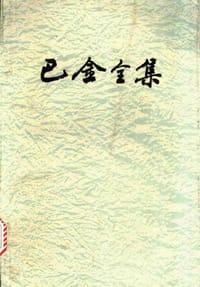 书籍 巴金全集（第十八卷）的封面