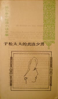 书籍 于松太太的贞洁少男的封面