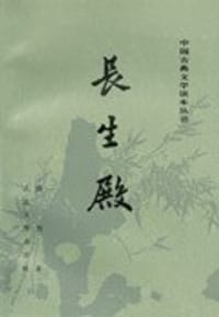 长生殿 - 洪昇