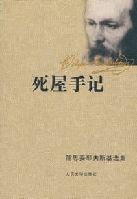 死屋手记 - [俄] 陀思妥耶夫斯基