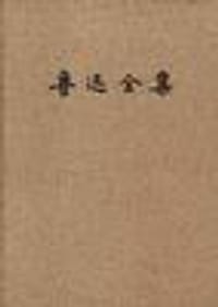 鲁迅全集(8) - 鲁迅