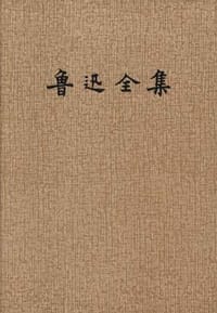 鲁迅全集(13) - 鲁迅