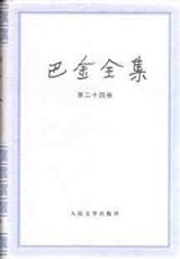 巴金全集(第24卷) - 巴金