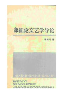 象征论文艺学导论