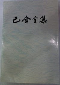 书籍 巴金全集(第二十五卷)的封面