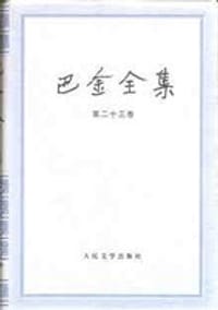 巴金全集(第23卷) - 巴金