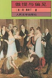 傲慢与偏见 - 简・奥斯丁