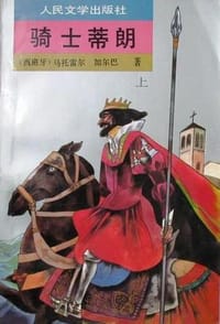 骑士蒂朗 - （西）马托雷尔·加尔巴