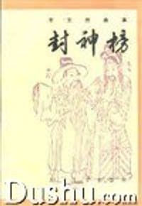封神榜(上)