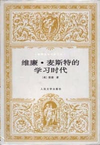 书籍 维廉·麦斯特的学习时代的封面