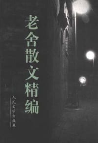 老舍散文精编 - 老舍