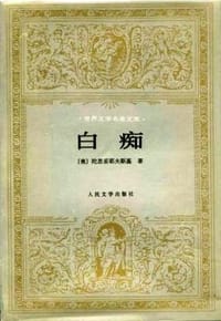 书籍 白痴的封面