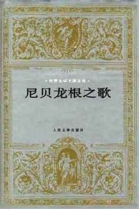 尼贝龙根之歌 - 无名图书