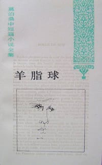 书籍 羊脂球的封面