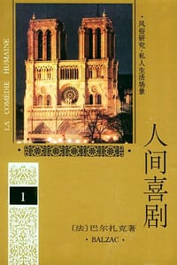 书籍 人间喜剧 第一卷的封面