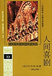 人间喜剧 第十卷 - 巴尔扎克(法)