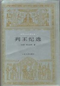 列王纪选