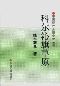 书籍 科尔沁旗草原的封面